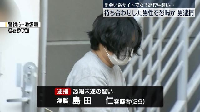 出会い系サイトで女子高校生装い…待ち合わせした男性を恐喝か　島田仁(29)を逮捕