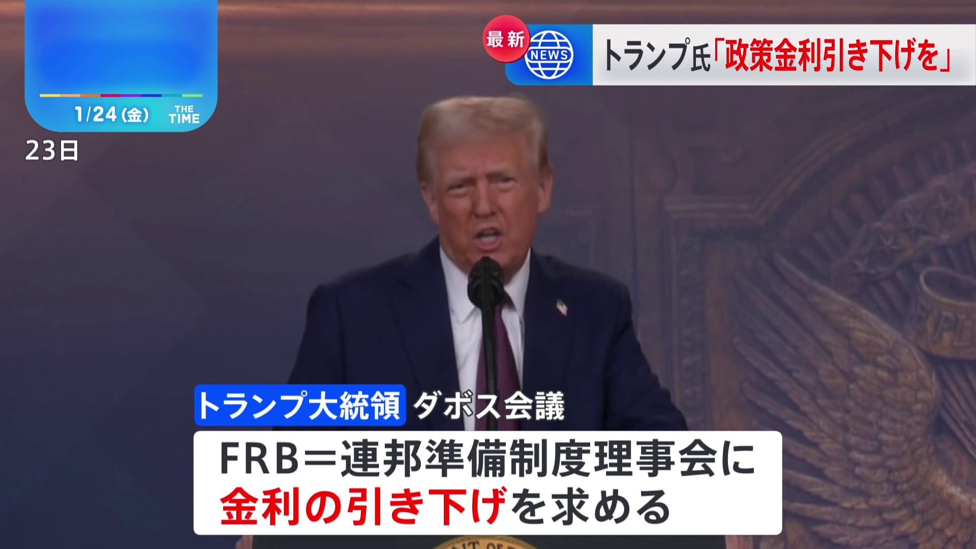 【経済】トランプ氏「世界中で金利下がるべきだ」利下げを要請