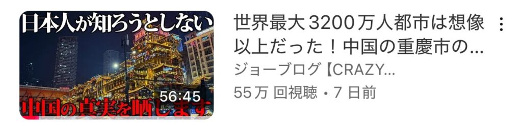 中国ビザ解禁でジョーブログ始め大物YouTuberが続々と中国詣。  「これが中国の真実です」