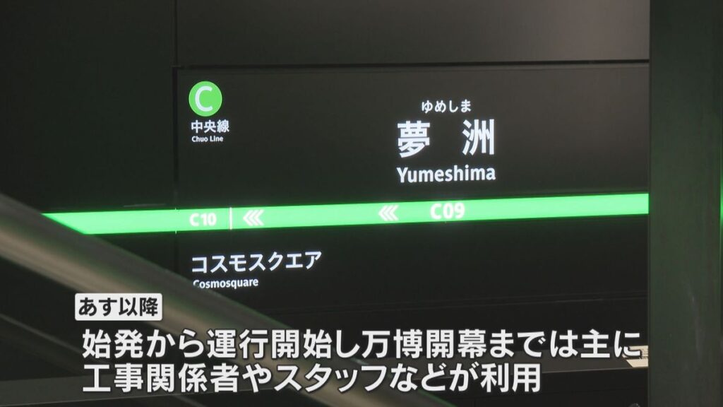 【速報】大阪メトロ中央線 コスモスクエア駅～夢洲駅間が開業、大阪・関西万博の会場最寄り