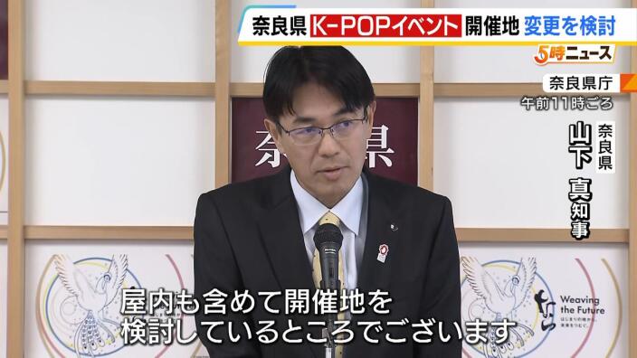 奈良県Ｋ－ＰＯＰイベント開催地奈良公園から変更検討「規模感を変えないと経費は節減できない」