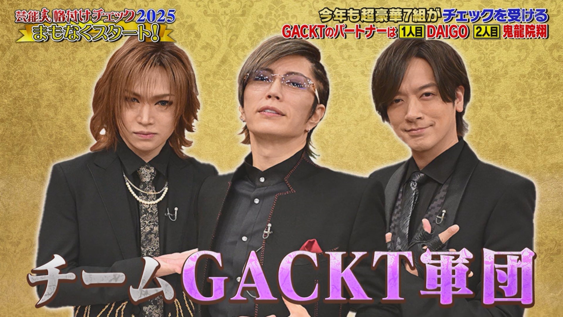 【テレビ】『格付け』個人76連勝中・GACKTのパートナーはDAIGOと鬼龍院翔「あいつはミスターポンコツ。気が重い」