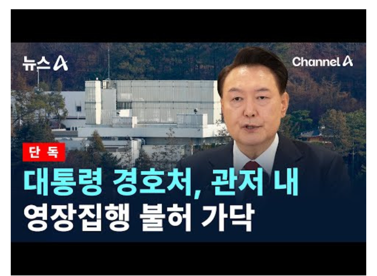 尹大統領、間もなく逮捕。大統領警護庁「官邸への不法侵入者は射殺する」これが先進国なの？