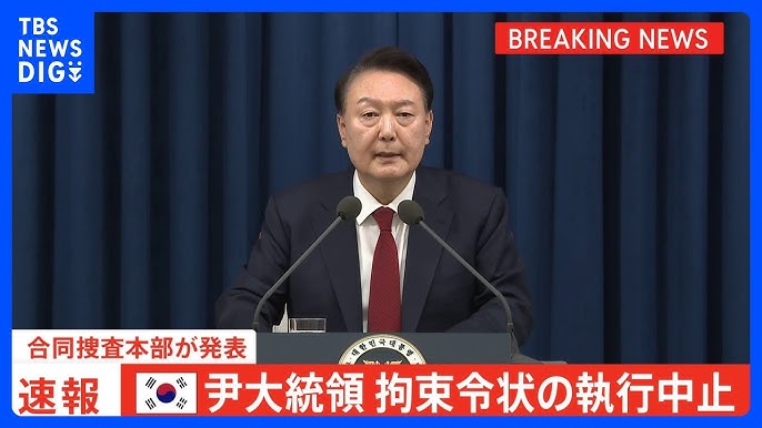 ［速報］韓国捜査機関　尹大統領の令状執行を中止＝「不可能と判断」