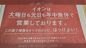 【経済】「イオンは元日も営業」広告はブラック企業的？→地方では激混みで高いニーズも