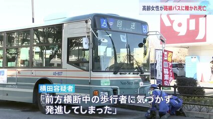 【東京】「下敷きになっている」 高齢女性がバスに轢かれ死亡 東久留米市