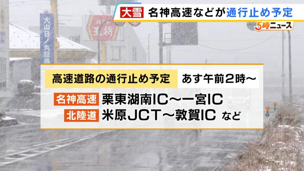 名神・北陸道「ア◯どもが調子こいて事故ったり立ち往生したらイヤだから先手を打って通行止めな」