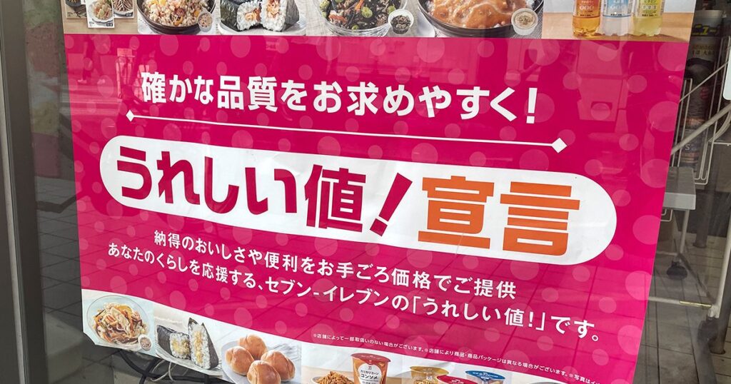 【悲報】セブンイレブン、低価格戦略「うれしい値」をわずか半年で見直し おにぎり一斉値上げへ