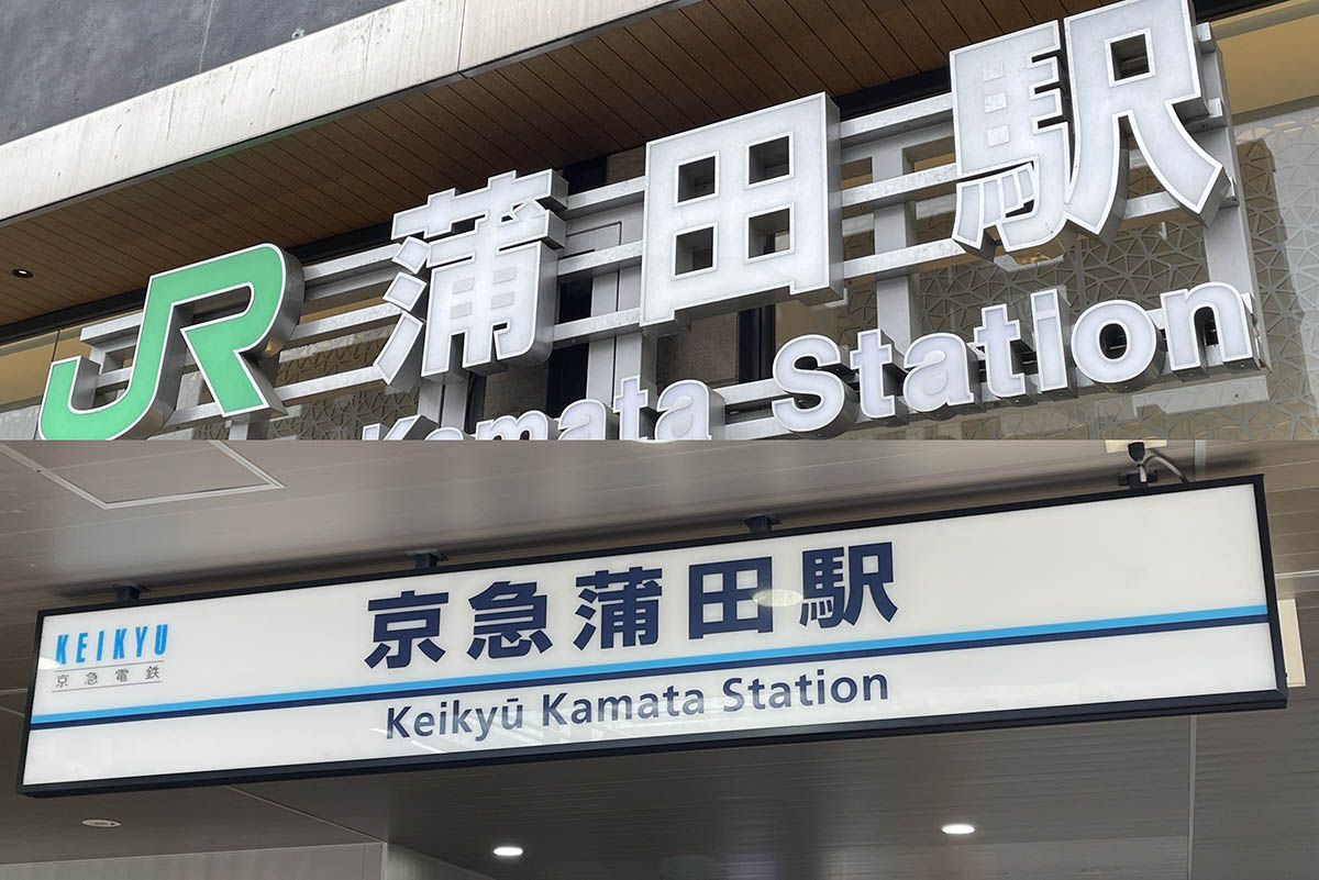 「蒲蒲線」構想、3セクと東急が国交省に申請…800ｍ離れた2つの「蒲田駅」結ぶ計画