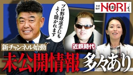 中村紀洋氏「ノリ流チャンネル」開設