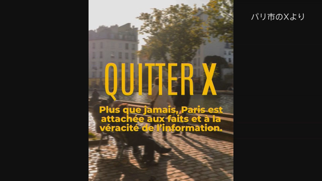 フランスのパリ市が「X」を退会へ　「マスク氏買収後、偽情報と暴力的コメント助長している」　「民主主義の根幹を揺るがしている」