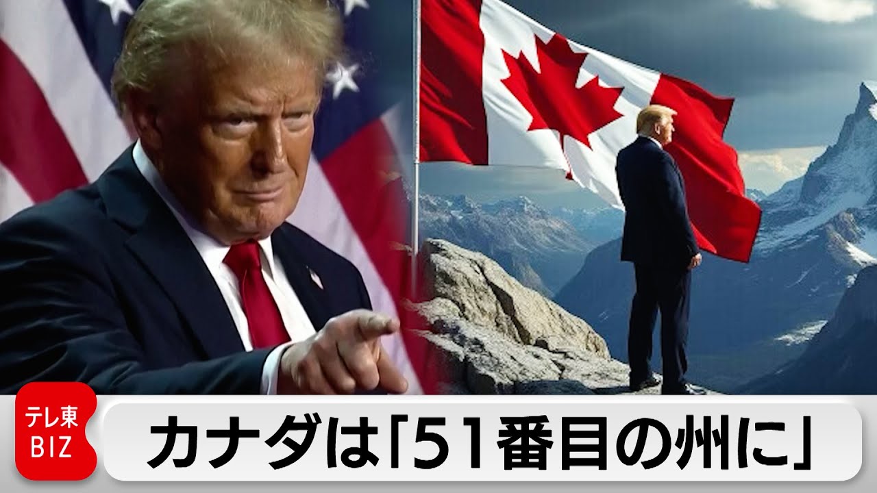 トランプ大統領 “カナダはアメリカの51番目の州に”