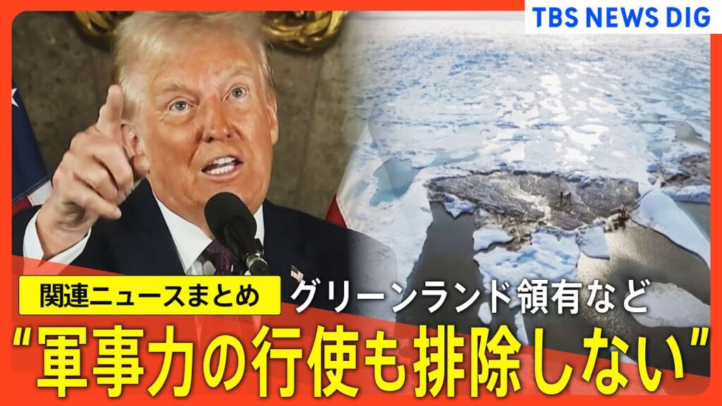 再）【トランプ氏】グリーンランド領有、パナマ運河奪還に軍事的圧力も排除しない考え