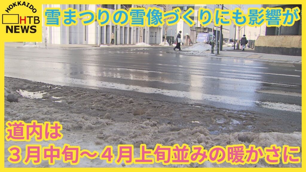 北海道が4月並の暖かさ。ニセコは雪不足で壊滅、さっぽろ雪まつりも中止の危機