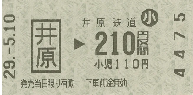 井原鉄道　切符販売の女性パート社員が着服　約20万円　過去の着服もほのめかす