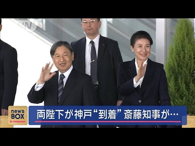 【震災30年】天皇皇后両陛下が神戸“ご到着”　斎藤知事が“お出迎え”「私は当時、高校生で神戸ではなく松山で寮生活をしていた」