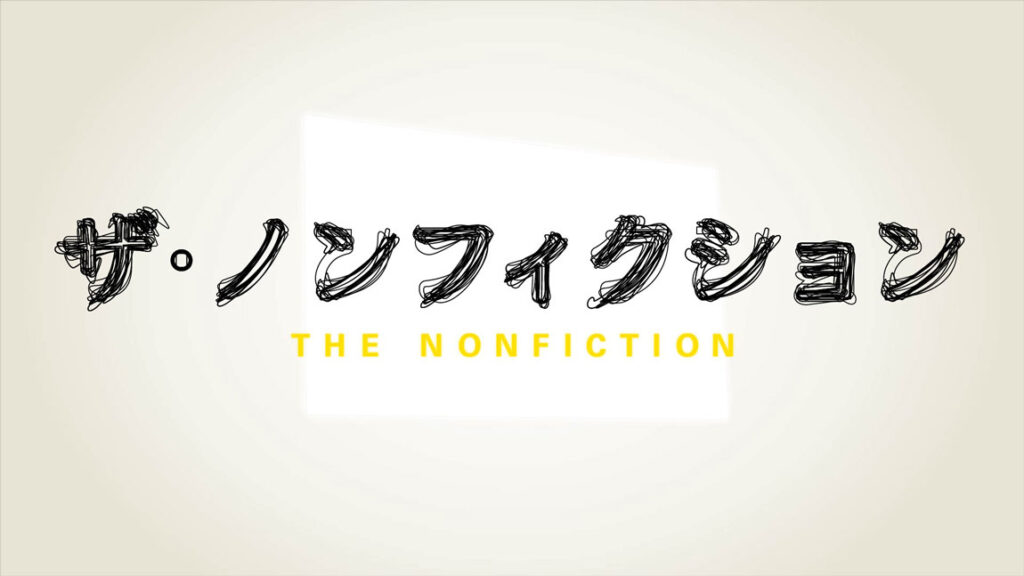 『ザ・ノンフィクション』57歳“クズ芸人”の婚活回がまさかの展開 反響相次ぐ「すごいものを見た」