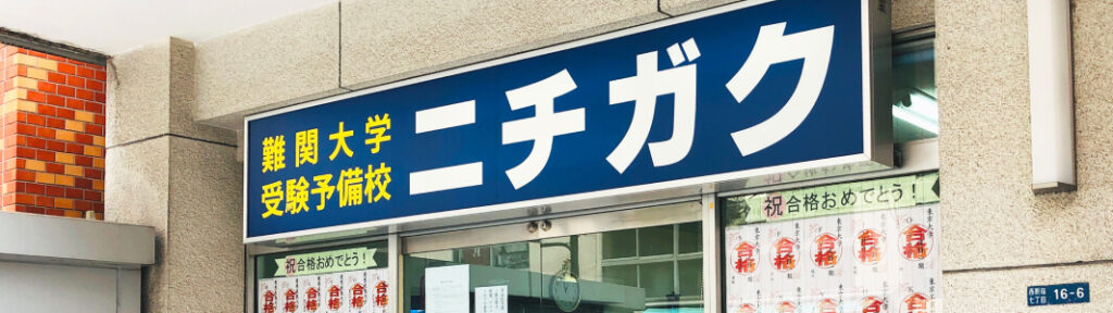 【予備校】「ニチガク」が自己破産　負債1億円超　帝国データ