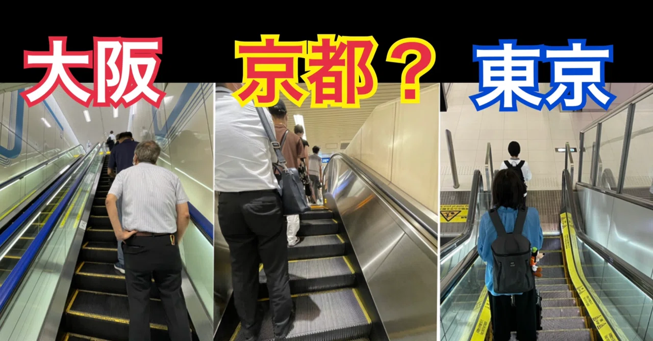 【立ち位置問題】京都のエスカレーター、左立ちの謎！大阪と逆転現象の理由とは？