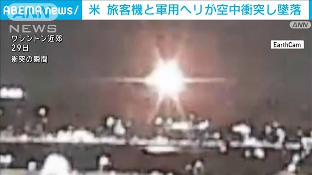 【解説】米空中衝突事故はなぜ起きたのか？これまでに明らかになっているポイント