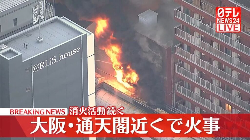 【大阪】通天閣近くの商店街で火事 消火活動中