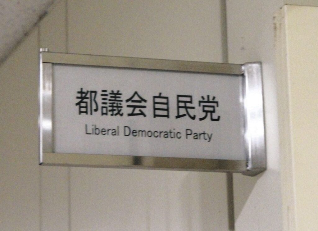 都議会自民「裏金」 3000万円未満を理由に議員はひとりも立件なし 略式起訴は会計担当職員だけ