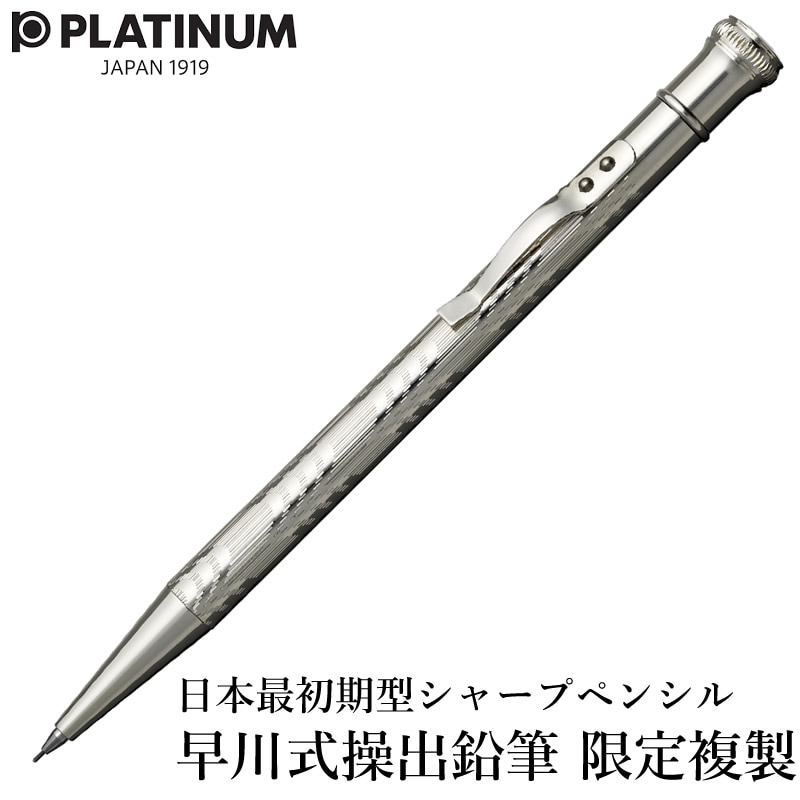 大正4年発明！日本最初期型の実用シャープペンシル 「早川式繰出鉛筆」の限定複製品が発売