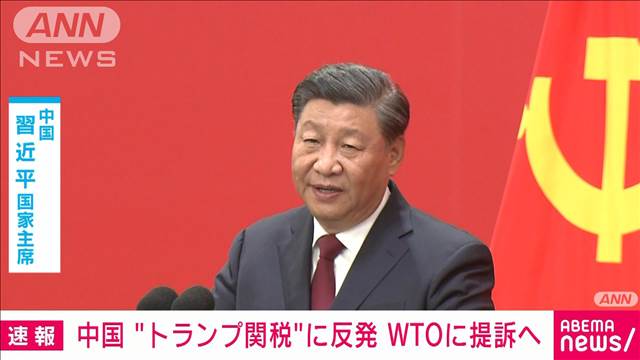 【読売新聞】 「追加関税」の中共、ＷＴＯ協定違反としてアメリカ提訴へ…「差別的かつ保護主義的だ」