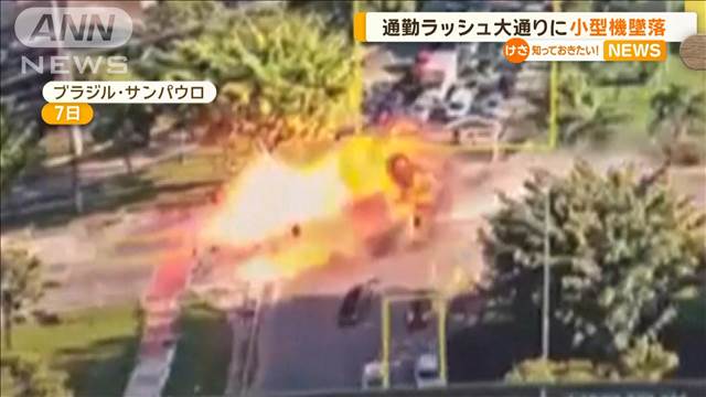 通勤ラッシュの大通りに飛行機が墜落  8人死傷  サンパウロ