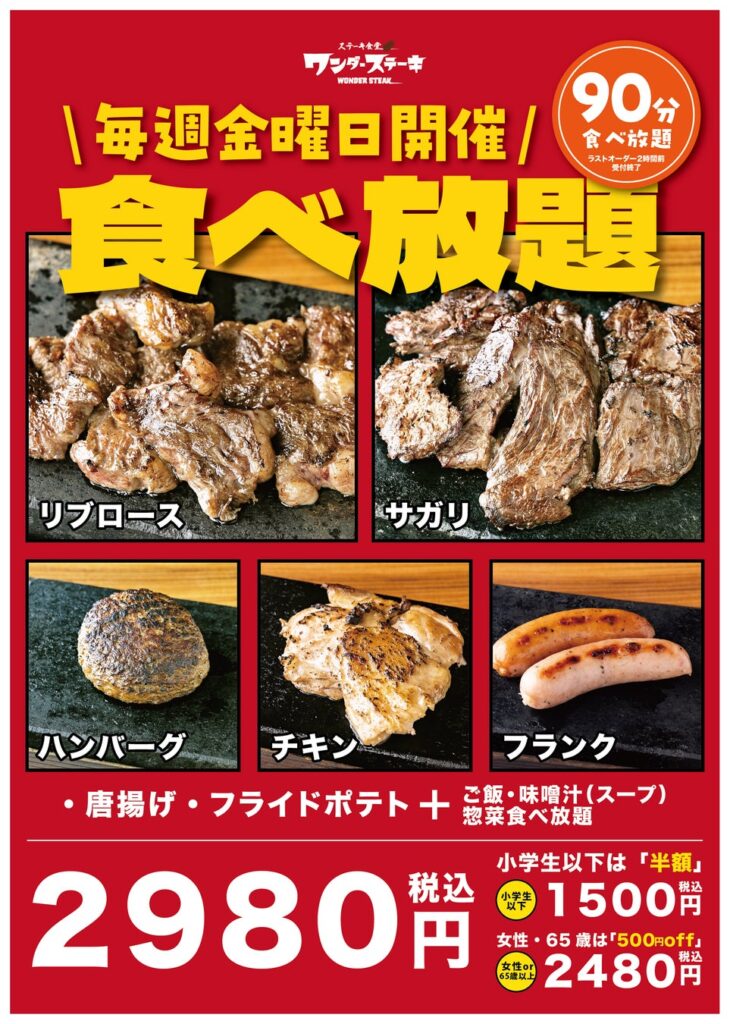 【お得】ステーキ5種食べ放題2980円ワンダーステーキで毎週金曜日開催