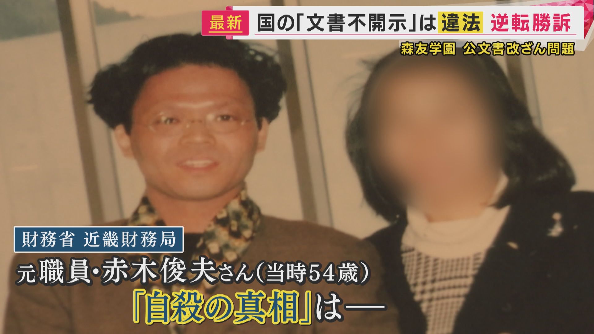 再)【森友学園】財務省 逆転敗訴 改竄公文書の不開示に違法判決