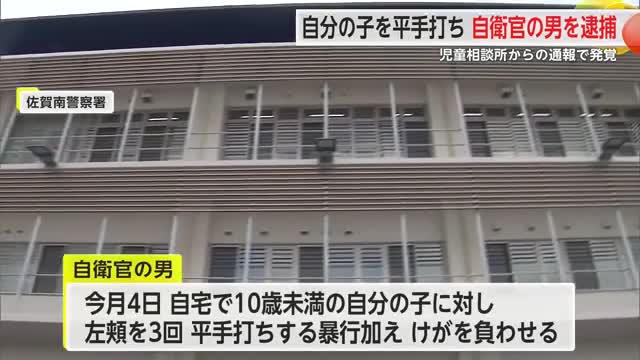 【佐賀市】妻の連れ子の男児に平手打ち　自衛官の男を逮捕　児童相談所から一時保護したと通報