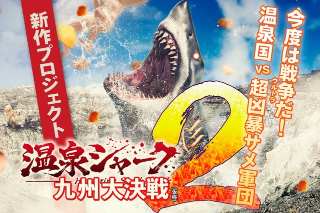 【サメ映画】  超絶怒涛のトンデモ映画「温泉シャーク」続編制作が決定！今度は温泉大国・九州を獰猛なサメが襲うぞ　世界制覇に向けクラファンも開始