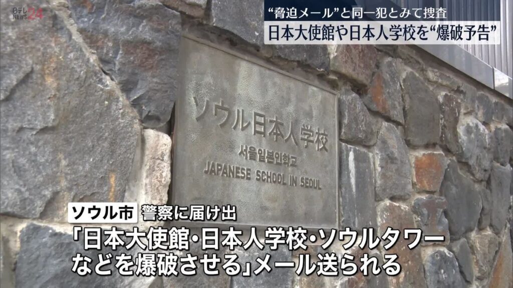 【韓国】日本語でまた脅迫ファックス「ソウルの全ての中学校を爆◯する」