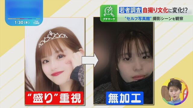 【無加工】Z世代の「自撮り」に変化…あえて“盛らない”セルフ写真館が人気のワケは?