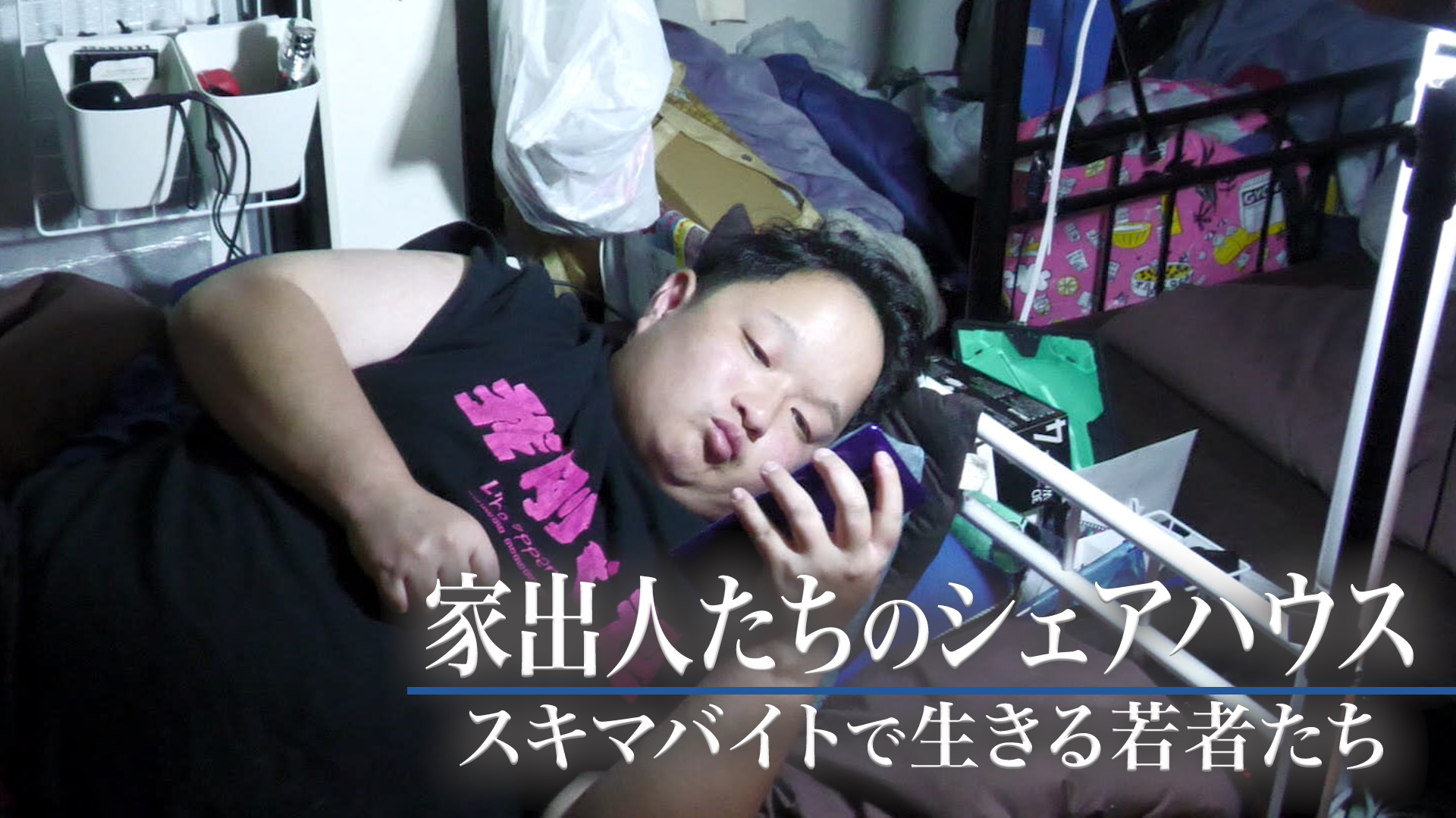【東京】「面倒くさい」どんな仕事も続かない…今「スキマバイト」で生きる若者たち
