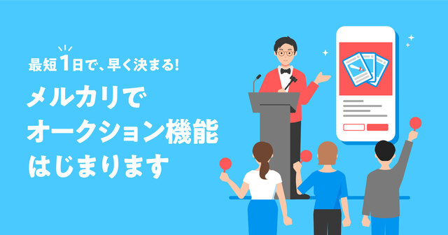 【メルカリ】「オークション機能」を提供 最短1日で購入者決定、顧客の7割「利用してみたい」