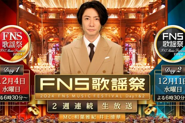 【テレビ】「もうやらなくていいよ」　フジ『FNS歌謡祭』放送中止を視聴者歓迎、“カラオケ化”と韓国傾倒のツケ