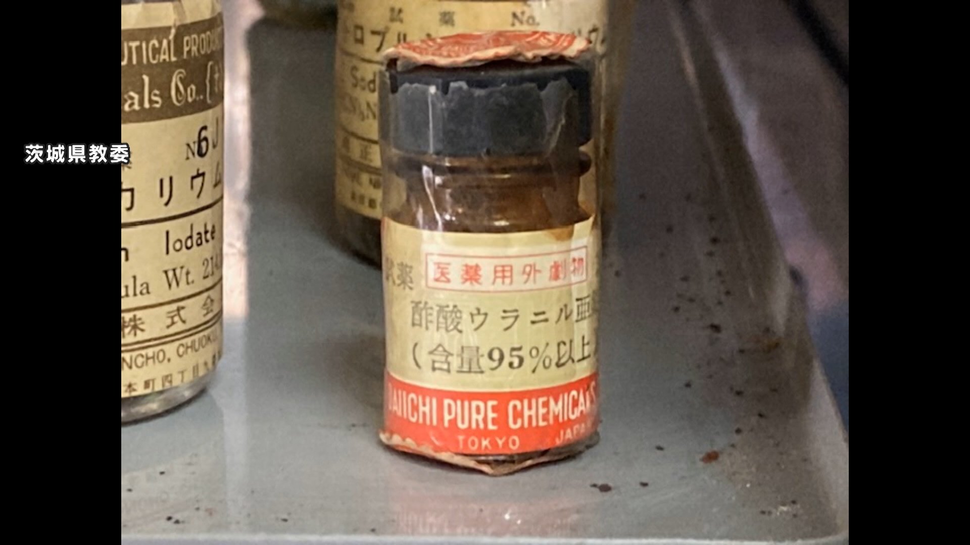【茨城】なぜ？高校の化学準備室から放射性物質　学校側が許可得ず保管し入手時期は不明…人体に影響はなし