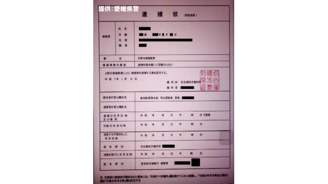 【愛媛】「警察は逮捕状の画像をＳＮＳで送信しない！」特殊詐欺事件で使われた画像公開