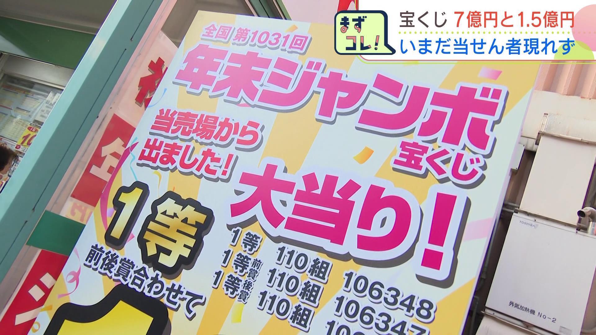 【宝くじ】札幌の売り場から『年末ジャンボ宝くじ』の1等・前後賞あわせて10億円の当選が出るも…まだ7億円と1億5千万円の当選者2人は現れず　換金期限は来年1月6日