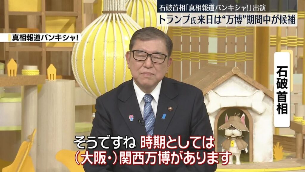 石破首相　トランプ大統領と万博話で湧く「凄くうれしそうに、今度は何を出す？って」