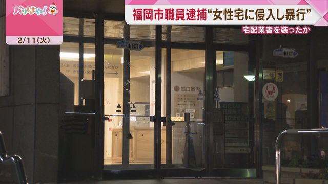 【福岡】市職員が20歳代女性方に侵入、口をふさぎけが負わせた疑いで逮捕…宅配業者装い訪問「覚えていません」