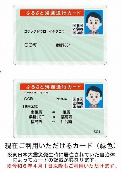 福島原発避難者　高速道路無料カード、知人に貸す　資格取り消し