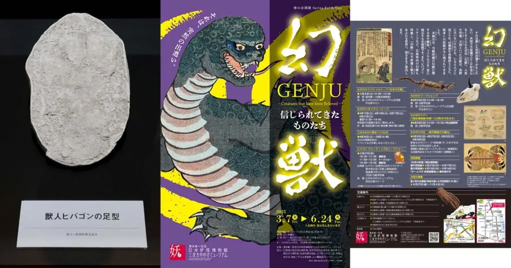【ムー速】三次もののけミュージアムで「幻獣」企画展開催！ 獣人UMAヒバゴンの足型も登場