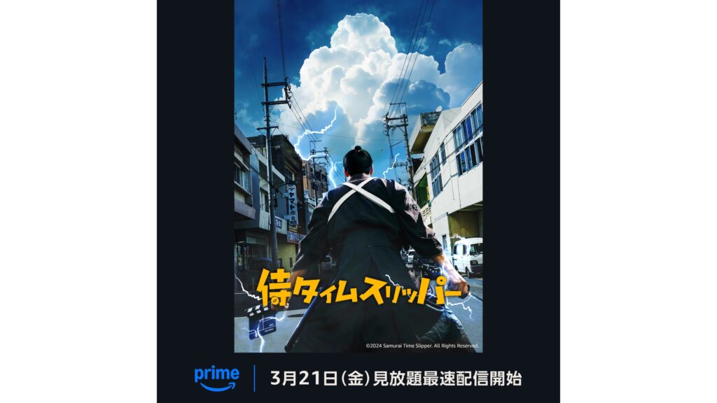 映画『侍タイムスリッパー』ついにアマプラで配信決定！！「預金残高7000円」の監督が崖っぷちで産み落とし、たった1館での上映から口コミで日本中へ広まった伝説の快作。信じて観ろ！