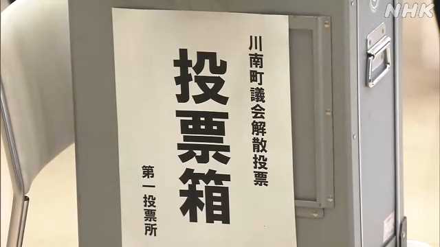 【宮崎】 川南町議会解散 住民投票で賛成が過半数 ４０日以内に選挙へ