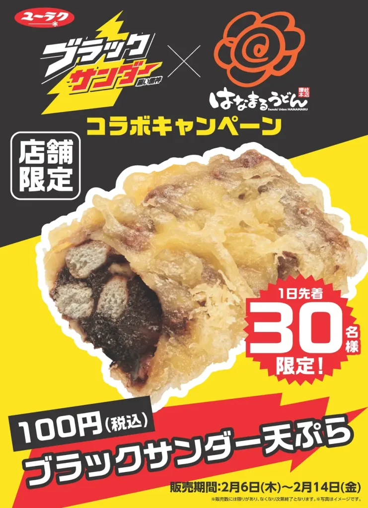 【初コラボl】はなまるうどん「ブラックサンダー天ぷら」バレンタイン限定販売