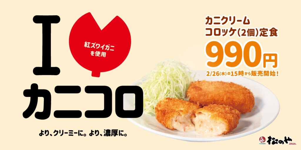 【悲報】松のやさん、「カニクリームコロッケ(2個)定食」を990円で販売www
