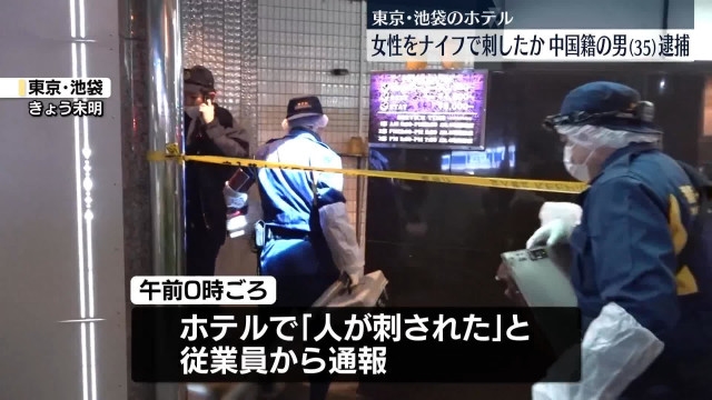 【警視庁】ホテルで女性が刺される…中国籍の35歳男を殺人未遂疑いで逮捕　東京・池袋